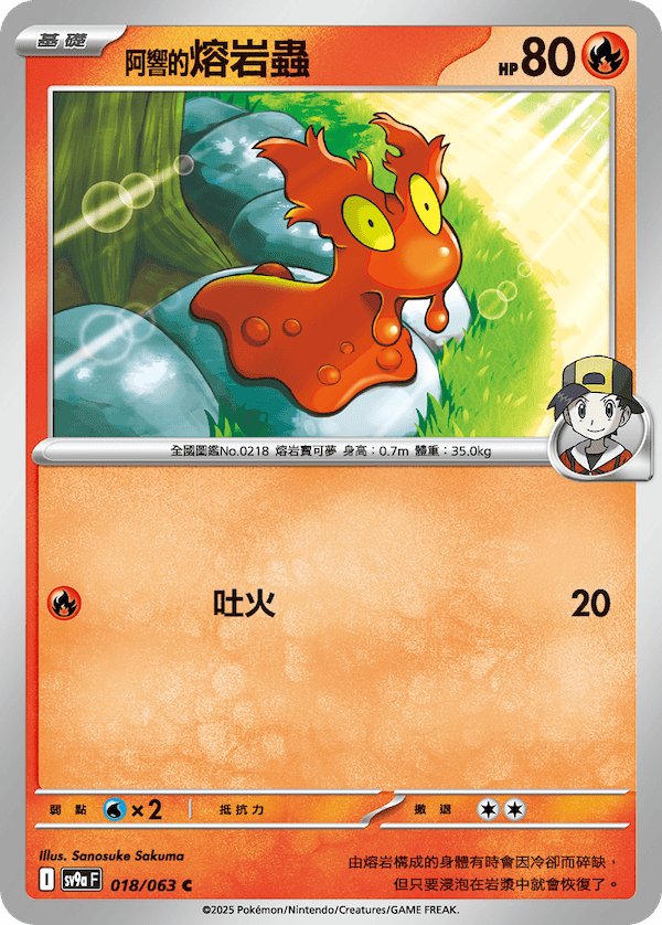 sv9a_阿響的熔岩蟲