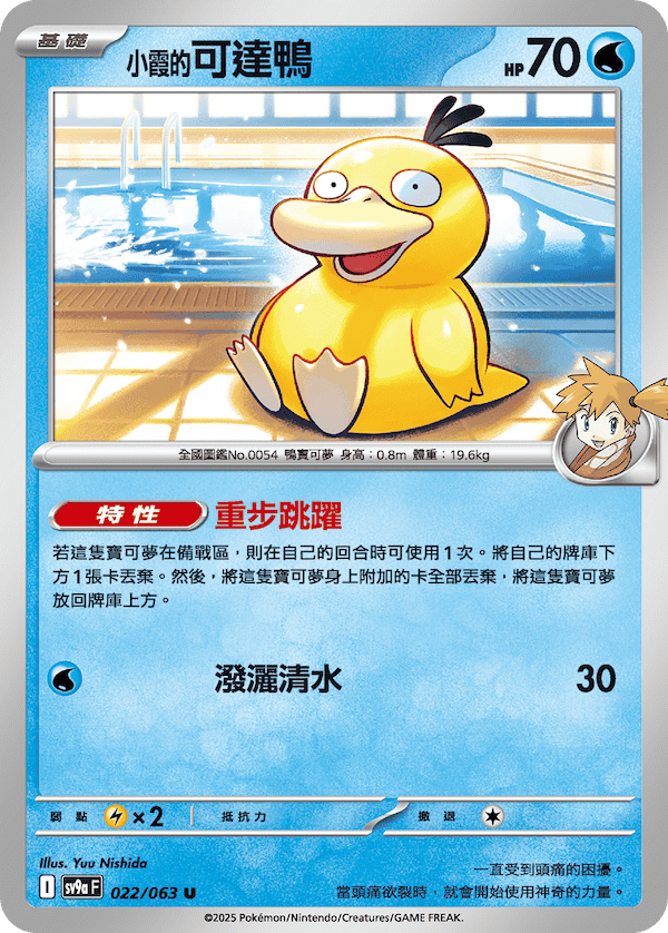 sv9a_小霞的可達鴨